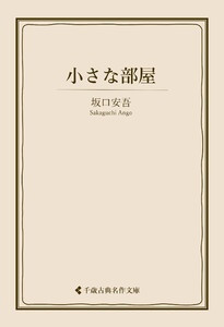 小さな部屋