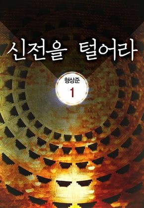 신전을 털어라