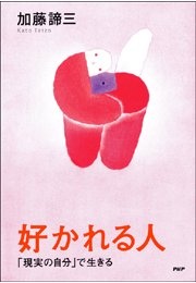 好かれる人