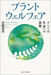 プラントウェルフェア