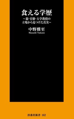 食える学歴〜親・官僚・大学教授の立場から見つけた真実〜