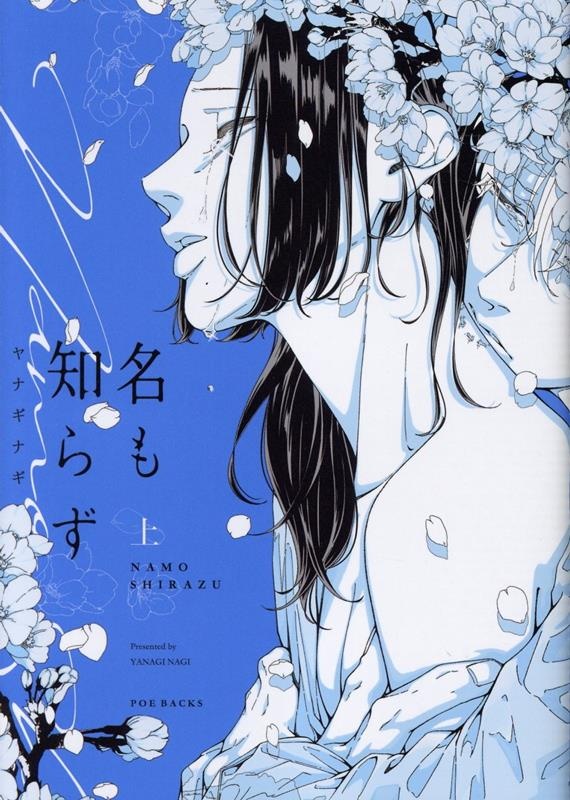 名も知らず（上）　（POE　BACKS　Bebe　COMICS）