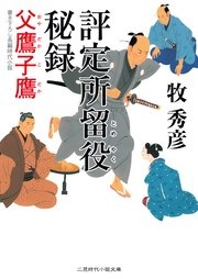 評定所留役 秘録