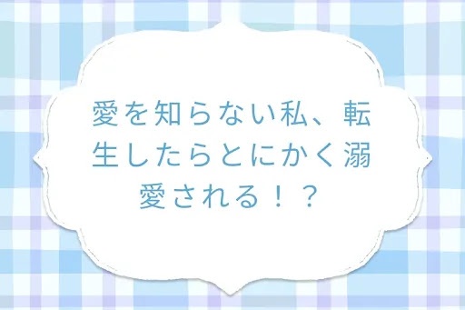 愛を知らない私、転生したらとにかく溺愛される！？