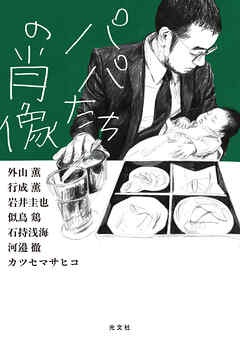 パパたちの肖像