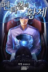 펜타킬의 황제 (연재)