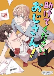 [웹툰/만화] 助けてください、おじさん！【タテヨミ】 (시모아)