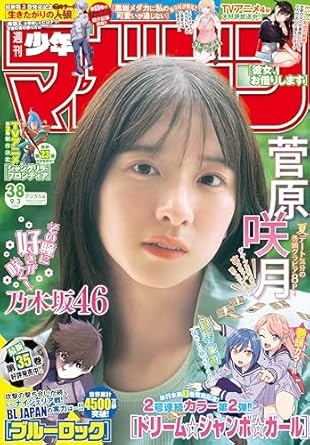 週刊少年マガジン 2025年38号[2025年8月20日発売] [雑誌]