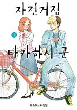 자전거집 타카하시 군
