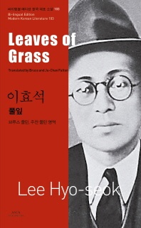 이효석  풀잎(Leaves of Grass)