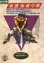 내도해파중지 [단행본]