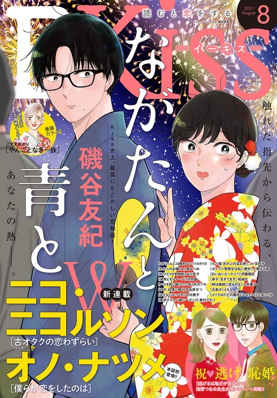 ＥＫｉｓｓ　2021年8月号[2021年6月25日発売]