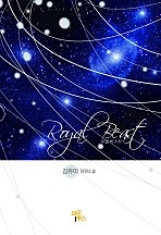 로열 비스트 [단행본]