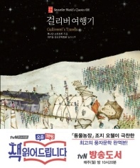 걸리버 여행기 - Bestseller World's Classics 1