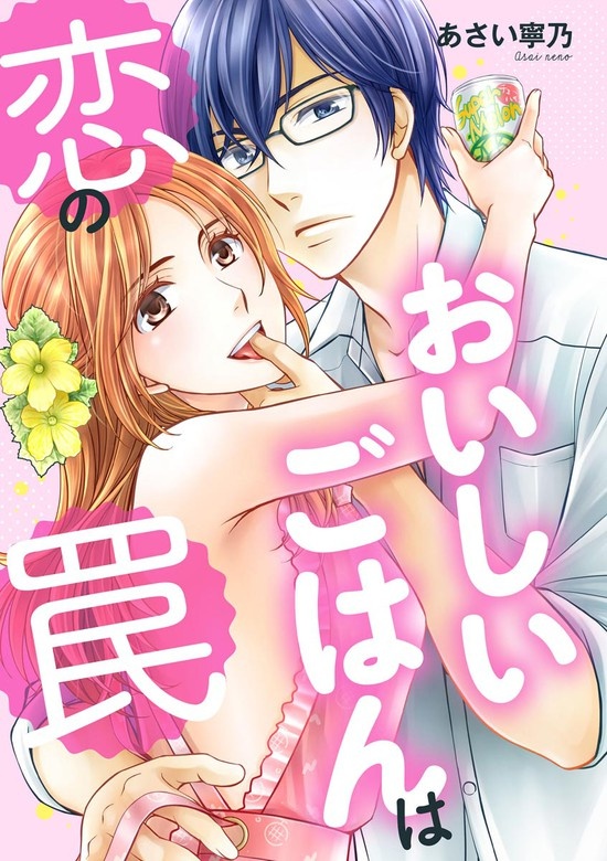 おいしいごはんは恋の罠（単話版）