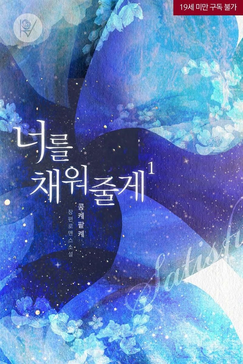 [세트] 너를 채워줄게 (총2권/완결)