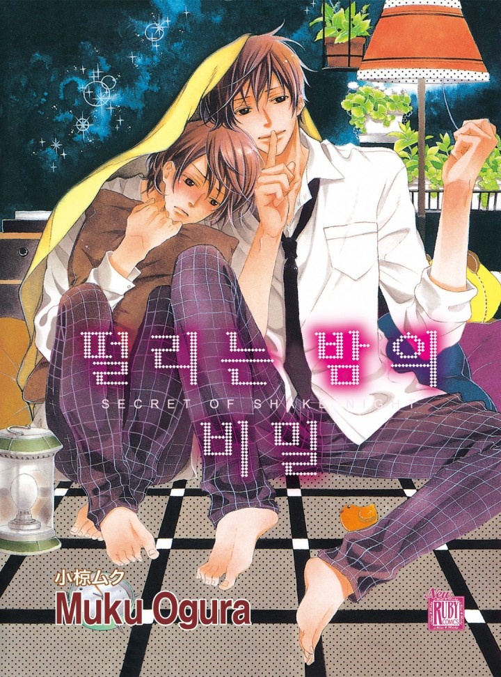 떨리는 밤의 비밀