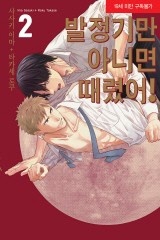 [BLovers] 발정기만 아니면 때렸어!