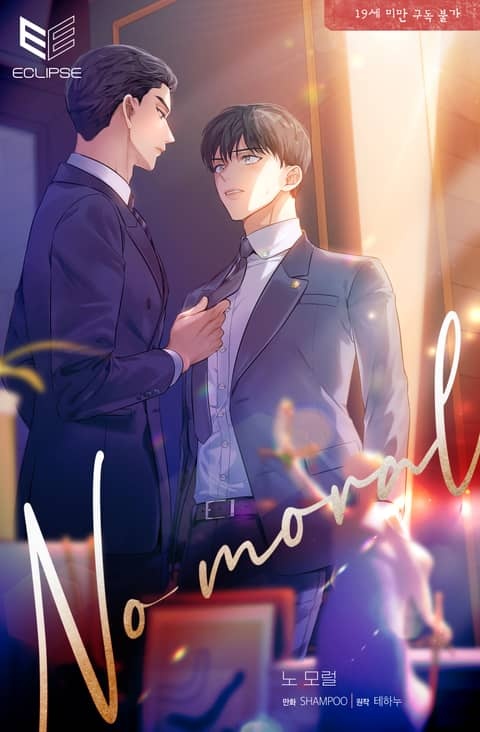 웹툰/만화] ノーモラル～弁護士の掟～ - 웹툰의 모든 것! 웹툰가이드