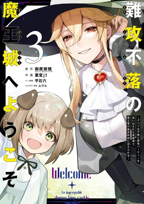難攻不落の魔王城へようこそ～デバフは不要と勇者パーティーを追い出された黒魔導士、魔王軍の最高幹部に迎えられる～