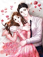 마지막 첫날밤 [독점]
