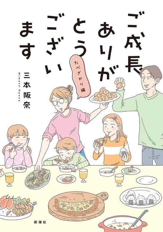 ご成長ありがとうございます～三本家ダイアリー～