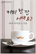 커피 한 잔 어때요? [단행본]