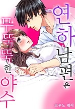 연하 남편은 무뚝뚝한 야수[개정판][웹툰판]