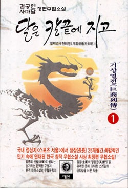달은 칼끝에 지고[단행본]