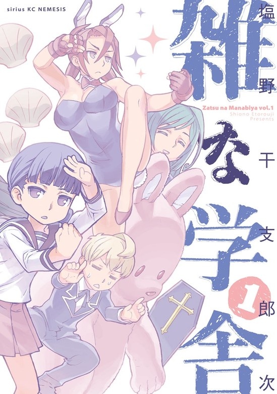 雑な学舎