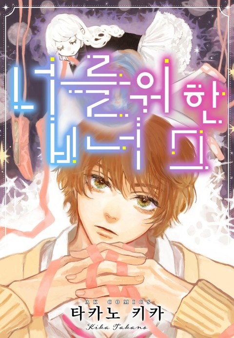 너를 위한 비너스