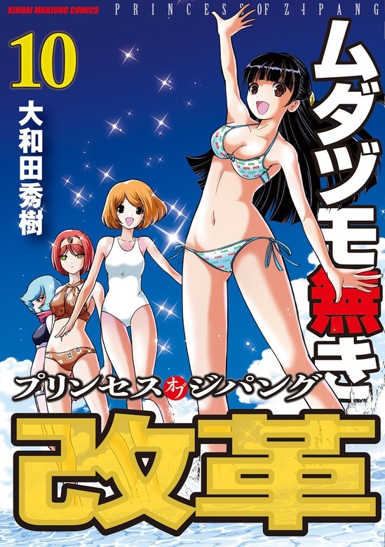 ムダヅモ無き改革　プリンセスオブジパング