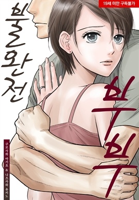 불완전 부부 (완전판)