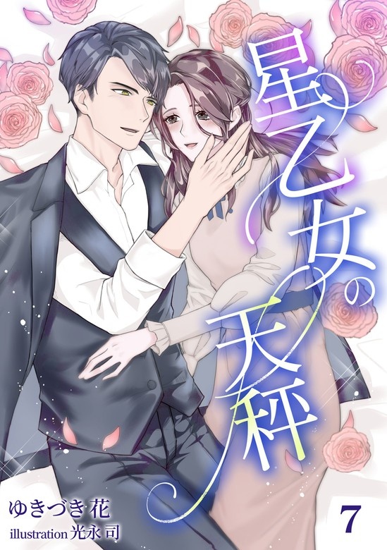 星乙女の天秤