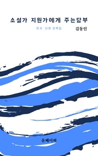 소설가 지원가에게 주는 당부