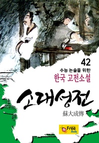 소대성전 - 수능 논술을 위한 한국 고전소설 42