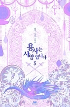 용사는 사양입니다 [단행본]