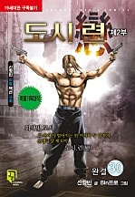 도시련 2부 [단행본]