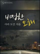 비정한 오해 [할리퀸]