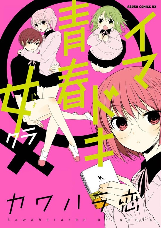 イマドキ青春　女クラ
