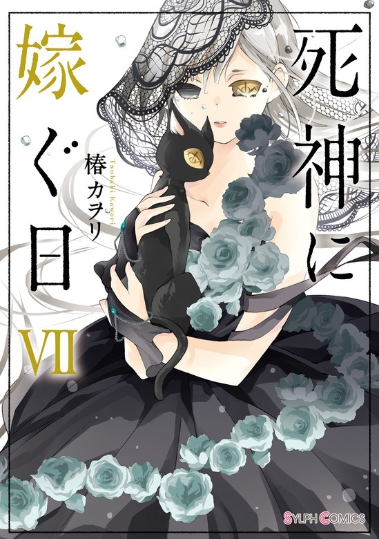 死神に嫁ぐ日