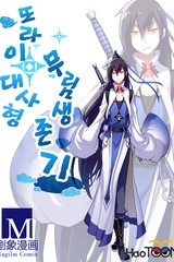 또라이 대사형 무림 생존기 [스크롤]