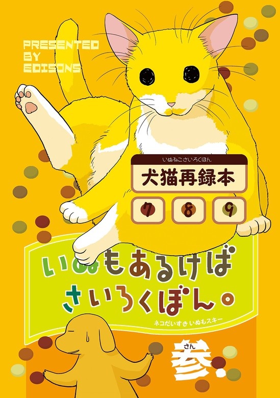 いぬもあるけばさいろくぼん。