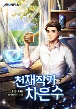 천재작가 차은수