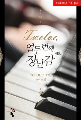 [합본] twelve, 열두 번째 장난감 (전2권/완결)