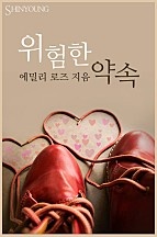 위험한 약속 [단행본]