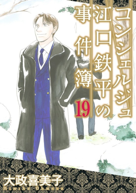 コンシェルジュ江口鉄平の事件簿