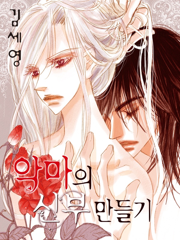 악마의 신부 만들기 1부 [종료]