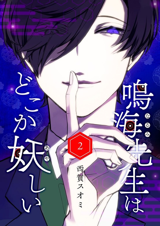 鳴海先生はどこか妖しい