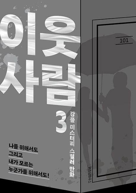 이웃 사람 3